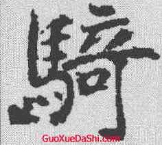 骑,樊興碑 ,書法字典